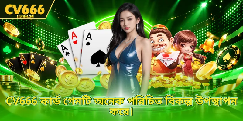 CV666 কার্ড গেমটি অনেক পরিচিত বিকল্প উপস্থাপন করে।