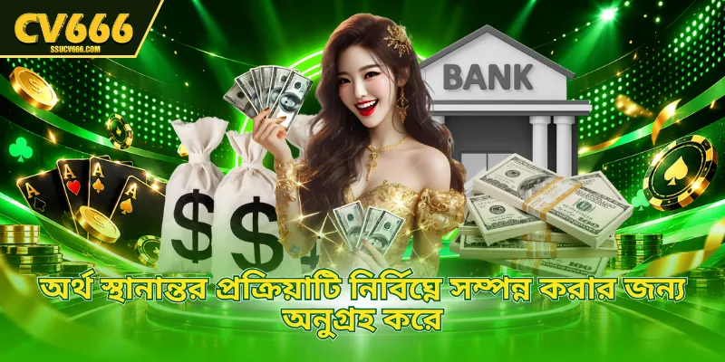 অর্থ স্থানান্তর প্রক্রিয়াটি নির্বিঘ্নে সম্পন্ন করার জন্য অনুগ্রহ করে 