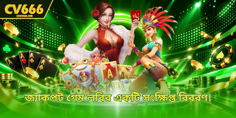 জ্যাকপট গেম লবির একটি সংক্ষিপ্ত বিবরণ।