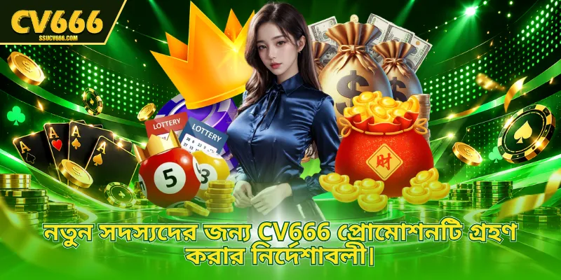 নতুন সদস্যদের জন্য CV666 প্রোমোশনটি গ্রহণ করার নির্দেশাবলী।