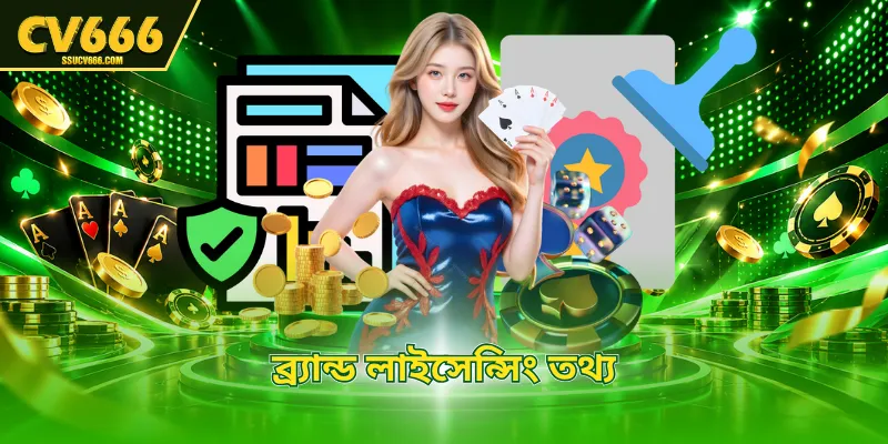 ব্র্যান্ড লাইসেন্সিং তথ্য