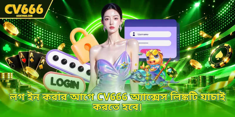 লগ ইন করার আগে CV666 অ্যাক্সেস লিঙ্কটি যাচাই করতে হবে।