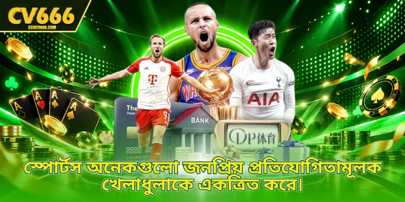 স্পোর্টস অনেকগুলো জনপ্রিয় প্রতিযোগিতামূলক খেলাধুলাকে একত্রিত করে।